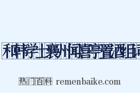 和韩学士襄州闻喜亭置酒组词是什么意思的图片